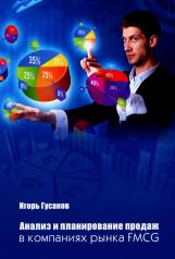 обложка Анализ и планирование продаж в компаниях рынка FMСG от интернет-магазина Книгамир
