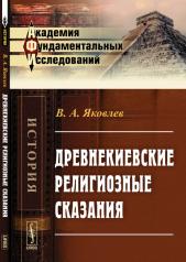 обложка Древнекиевские религиозные сказания от интернет-магазина Книгамир