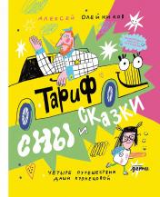 обложка Тариф "Сны и сказки": Четыре путешествия Даши Кузнецовой от интернет-магазина Книгамир
