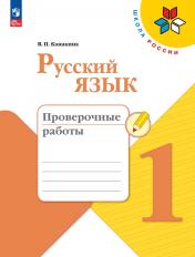 обложка Канакина Русский язык 1 кл. Проверочные работы. (Приложение 1) от интернет-магазина Книгамир