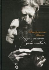 обложка Митрополит Иоанн. "Будем делать дела любви ! " Дневники. Письма. Воспоминания. от интернет-магазина Книгамир