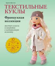 обложка Текстильные куклы. Французская коллекция. Мастер-классы и выкройки от интернет-магазина Книгамир