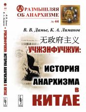 обложка Учжэнфучжуи: История анархизма в Китае от интернет-магазина Книгамир