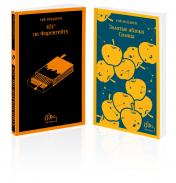 обложка Набор мальчишкам от Рэя Брэдбери (из 2 книг: "451' по Фаренгейту" и "Золотые яблоки солнца") от интернет-магазина Книгамир