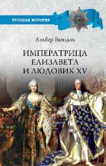 обложка Императрица Елизавета и Людовик XV от интернет-магазина Книгамир
