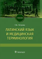 обложка Латинский язык и медицинская терминология : учебник («Латинский язык») от интернет-магазина Книгамир