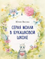 обложка Серая Молли в букашковой школе : сказка в стихах / Ю. Весова ; ил. О. А. Космодемьянской. — М. : Нигма, 2024. — 32 с. : ил. с автографом от интернет-магазина Книгамир