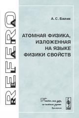 обложка Атомная физика, изложенная на языке физики свойств от интернет-магазина Книгамир