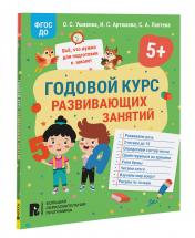 обложка Годовой курс развивающих занятий для детей 5 лет от интернет-магазина Книгамир