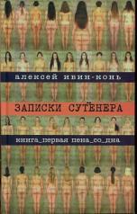 обложка Записки сутенера от интернет-магазина Книгамир