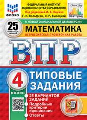 обложка Математика. 4 кл. Всероссийская проверочная работа. 25 вариантов. Типовые задания от интернет-магазина Книгамир