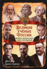 обложка Великие учёные России, которые сделали нашу страну непобедимой от интернет-магазина Книгамир