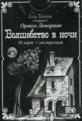 обложка Оракул Ленорман "Волшебство в ночи" (36 карт + инструкция) от интернет-магазина Книгамир