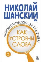 обложка Лингвистические детективы. Книга 2. Как устроены слова от интернет-магазина Книгамир