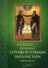обложка Акафист преподобным Сергию и Герману, Валаамским чудотворцам от интернет-магазина Книгамир
