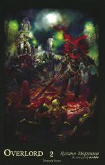 обложка Overlord. Т. 2: Темный воин. 2-е изд., испр от интернет-магазина Книгамир
