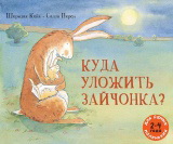 обложка Куда уложить зайчонка? (2-4 года) от интернет-магазина Книгамир