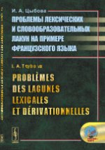 обложка Problèmes des lacunes lexicales et dérivationnelles // Проблемы лексических и словообразовательных лакун на примере французского языка. (На франц. языке) от интернет-магазина Книгамир
