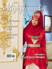 обложка Журнал Мусульманка № 1 (21) от интернет-магазина Книгамир