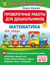 обложка Проверочные работы для дошкольников. Математика от интернет-магазина Книгамир