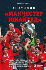 обложка Анатомия «Манчестер Юнайтед»: захватывающая история одного из самых успешных английский клубов в 10 знаковых матчах от интернет-магазина Книгамир