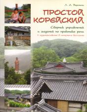 обложка Простой корейский: Сборник упр. и зад. по практике от интернет-магазина Книгамир