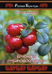 обложка Брусники рубиновой бисер от интернет-магазина Книгамир