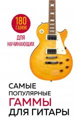 обложка Самые популярные гаммы для гитары. 180 гамм для начинающих от интернет-магазина Книгамир
