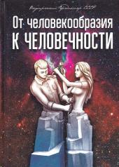 обложка От человекообразия к человечности… Подальше от фрейдизма…. Внутренний Предиктор СССР от интернет-магазина Книгамир