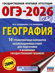 обложка ОГЭ-2026. География. 10 тренировочных вариантов экзаменационных работ для подготовки к основному государственному экзамену от интернет-магазина Книгамир