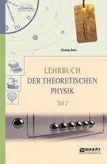 обложка Lehrbuch der Theoretischen Physik: In 2 Teil: Teil 2 / Теоретическая физика. В 2 частях. Часть 2 от интернет-магазина Книгамир