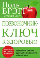 обложка Позвоночник - ключ к здоровью от интернет-магазина Книгамир