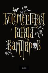 обложка Бессмертная книга вампиров от интернет-магазина Книгамир