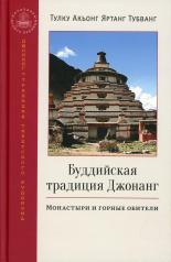 обложка Буддийская традиция Джонанг. Монастыри и горные обители от интернет-магазина Книгамир
