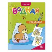 обложка ГеоДом. Водная раскраска "Животные" 20х25 см. 6 листов. от интернет-магазина Книгамир