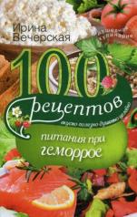 обложка 100 рецептов питания при геморрое от интернет-магазина Книгамир