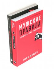 обложка Мужские правила; Чего хотят мужчины (комплект из 2-х книг) от интернет-магазина Книгамир