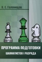 обложка Программа подготовки шахматистов I разряда от интернет-магазина Книгамир