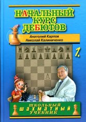 Начальный курс дебютов. Открытые и полуоткрытые дебюты. Т. 1. (пер.). Карпов А.Е., Калиниченко Н.М.