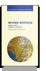 обложка Вечные вопросы: Беседы о Боге, творении и человеке от интернет-магазина Книгамир