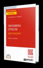 обложка ЭКОНОМИКА ОТРАСЛИ. АВТОТРАНСПОРТ. Учебник и практикум для СПО от интернет-магазина Книгамир