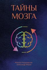 обложка Тайны мозга от интернет-магазина Книгамир