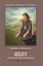 обложка Мцыри: поэмы и стихотворения от интернет-магазина Книгамир
