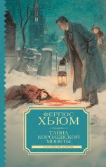 Тайна королевской монеты