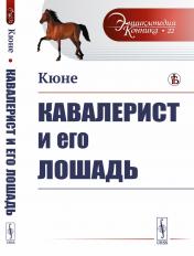 обложка Кавалерист и его лошадь от интернет-магазина Книгамир