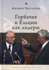 обложка Горбачев и Ельцин как лидеры от интернет-магазина Книгамир