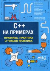 обложка C++ на примерах, практика, практика и только практика от интернет-магазина Книгамир
