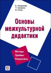 обложка Основы межкультурной дидактики (+CD) от интернет-магазина Книгамир