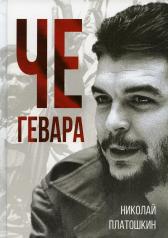 обложка Че Гевара от интернет-магазина Книгамир