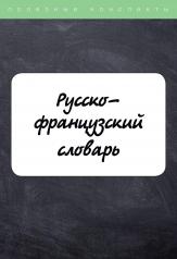 обложка Русско-французский словарь от интернет-магазина Книгамир